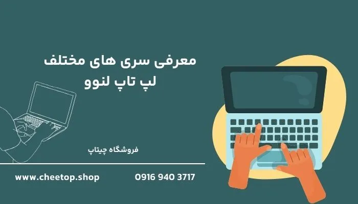 معرفی مدل های مختلف لپ تاپ استوک لنوو در فروشگاه چیتاپ